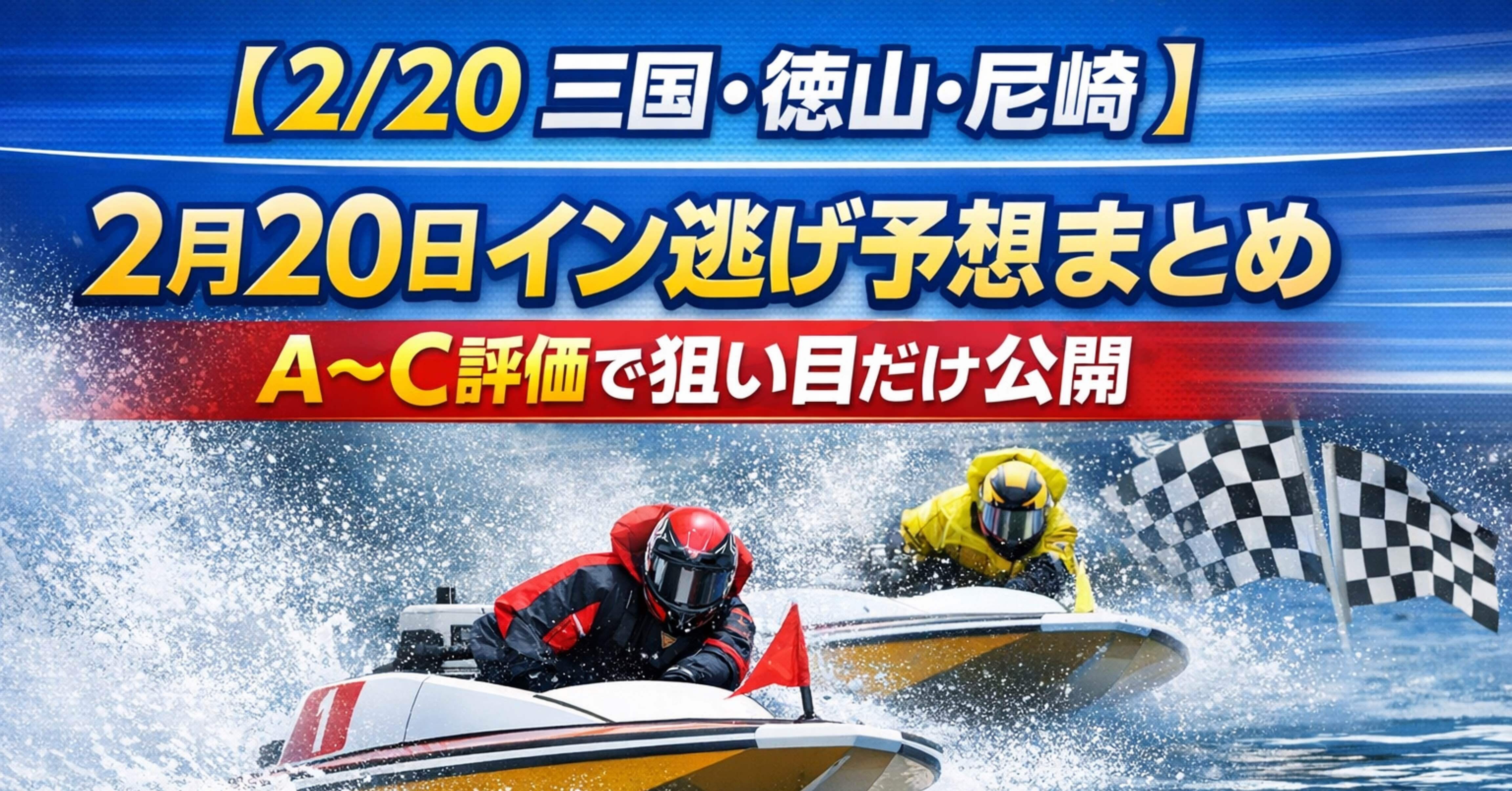 2月20日イン逃げ予想結果｜akari イン逃げ予想家