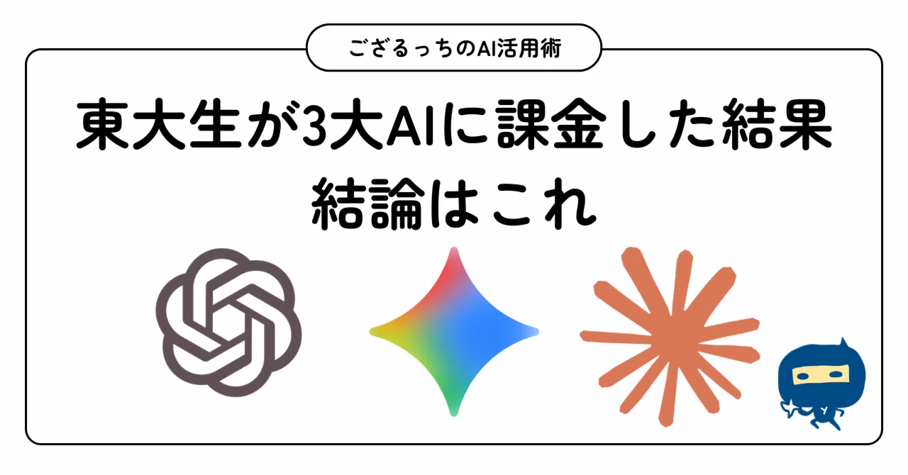 東大生が3大AIに全課金した結果、No.1はこれ｜ござるっち。