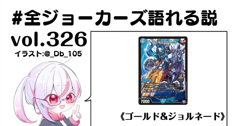 全ジョーカーズ語れる説 水文明Edition - 2026-03｜Shin｜note