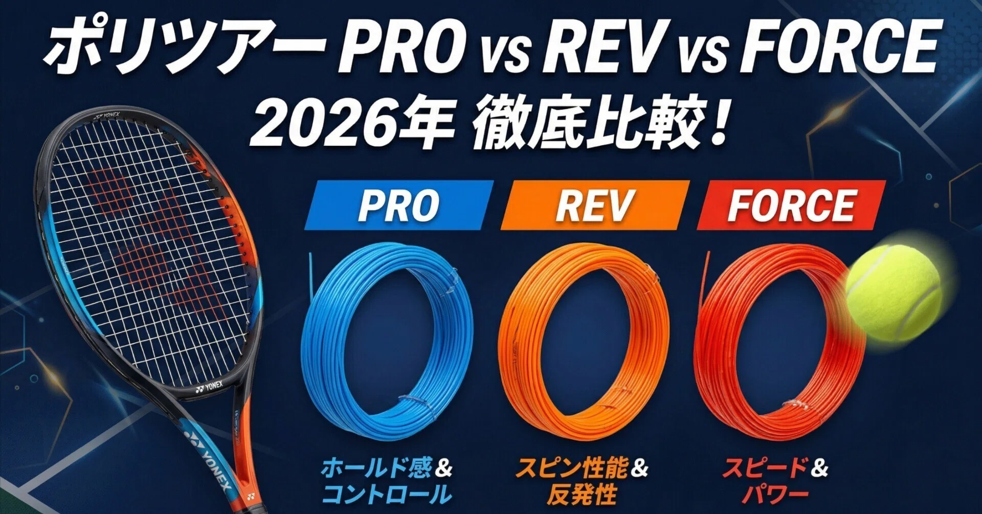 ポリツアープロ vs レブ vs フォース【2026新作】徹底比較！あなたに