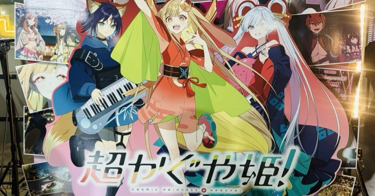 聖地で『超かぐや姫!』を観てきた。｜しょ〜いんぐ！