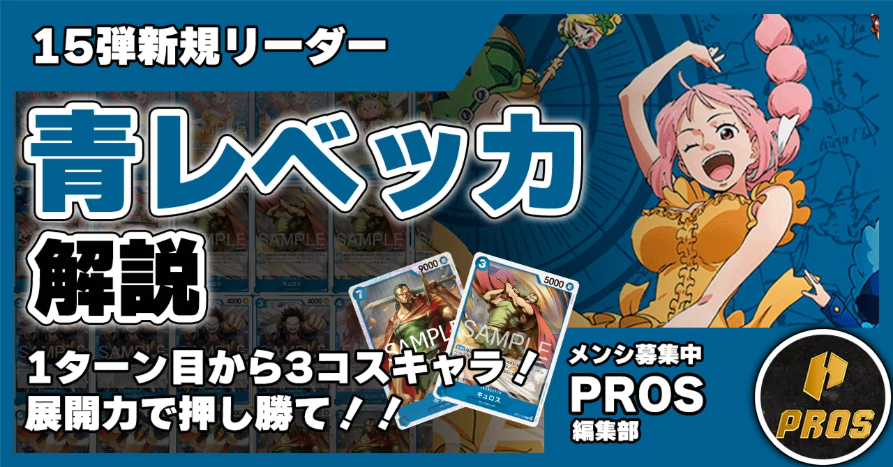 15弾新リーダー】青レベッカ解説【ワンピースカード】｜TCG攻略note