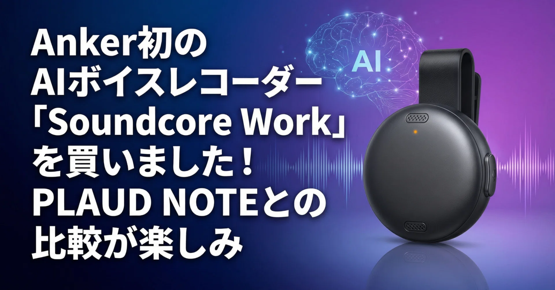 Anker初のAIボイスレコーダー「Soundcore Work」を買いました！PLAUD