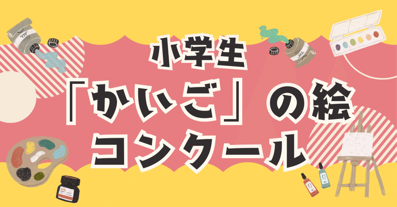 小学生「かいご」の絵コンクール❘介護のしごと魅力発信-しがけあプロジェクト-