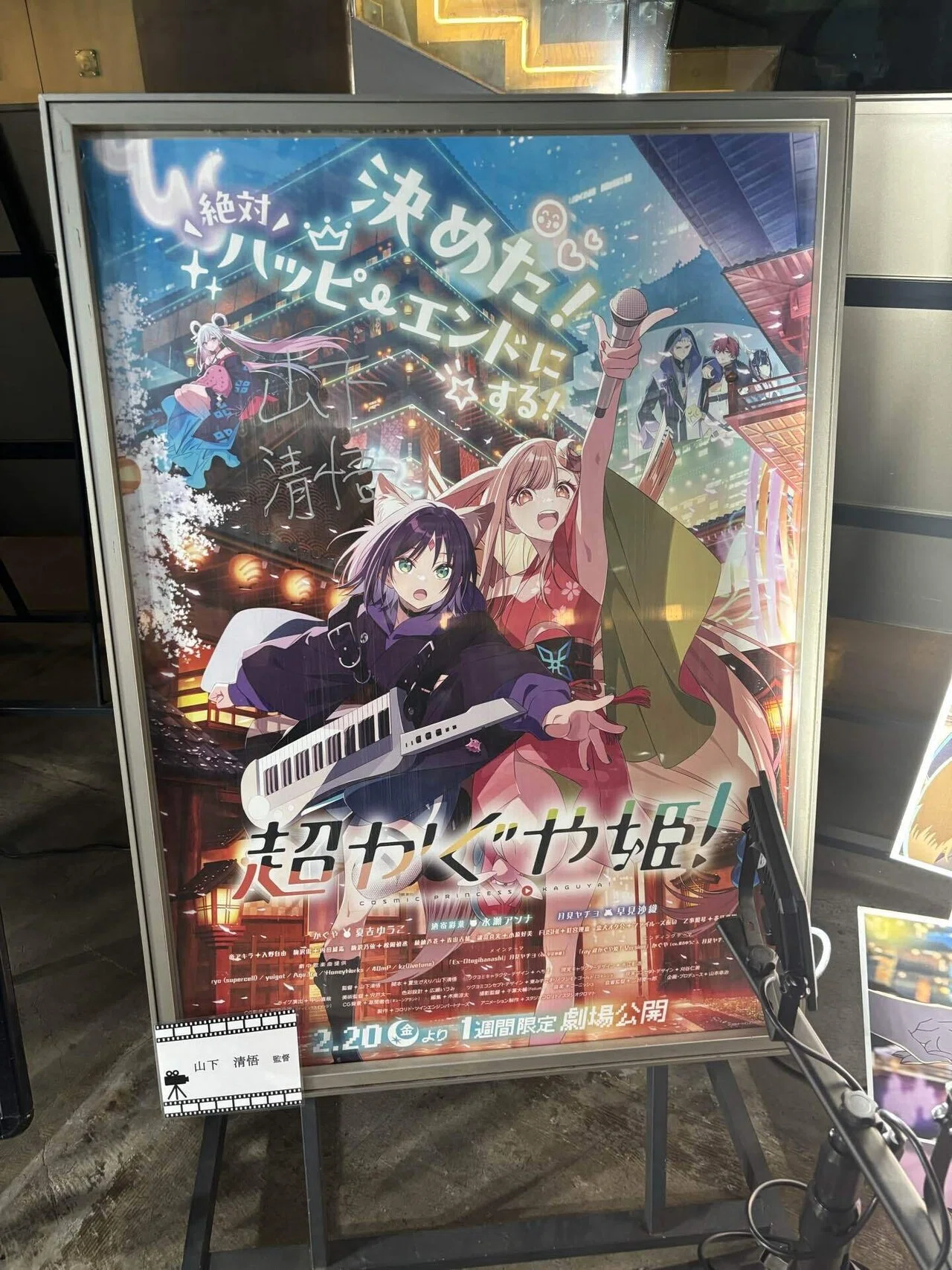 聖地で『超かぐや姫!』を観てきた。｜しょ〜いんぐ！