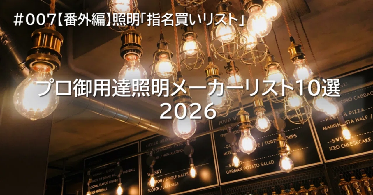 007【番外編】照明「指名買い」プロの御用達リスト10選
