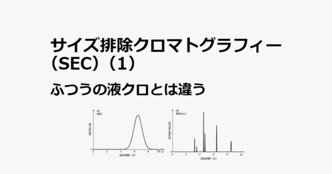 サイズ排除クロマトグラフィー（SEC）（1） - ふつうの液クロとは違う