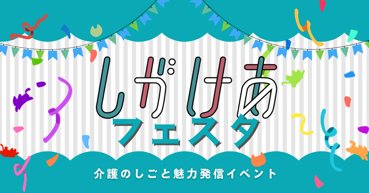 しがけあフェスタ❘介護のしごと魅力発信-しがけあプロジェクト-