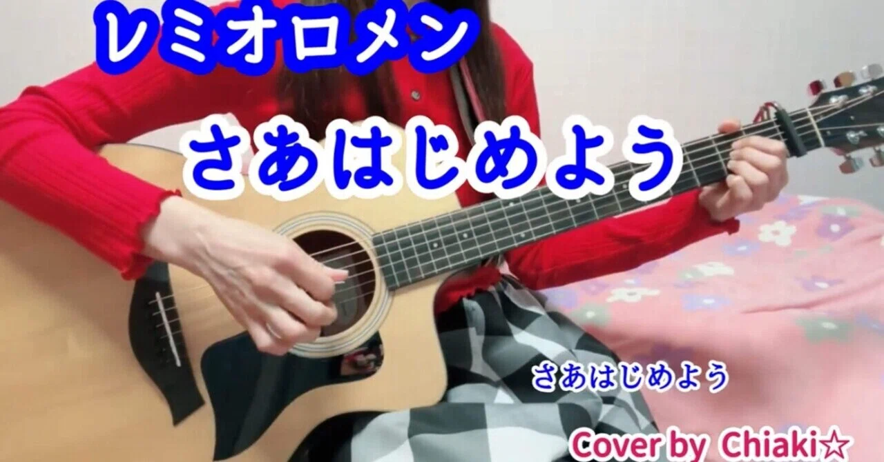 レミオロメン新曲【さあはじめよう】弾き語り❣️｜Chiaki☆