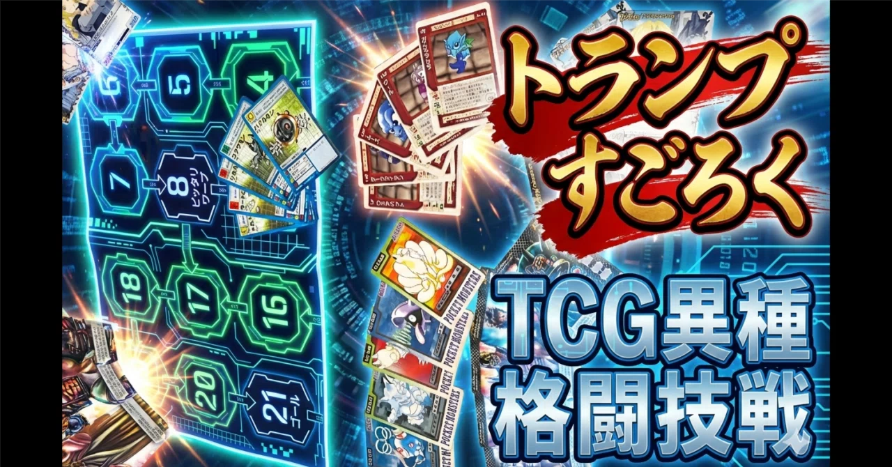 配布】自作ボードゲーム③『トランプすごろく TCG異種格闘技戦