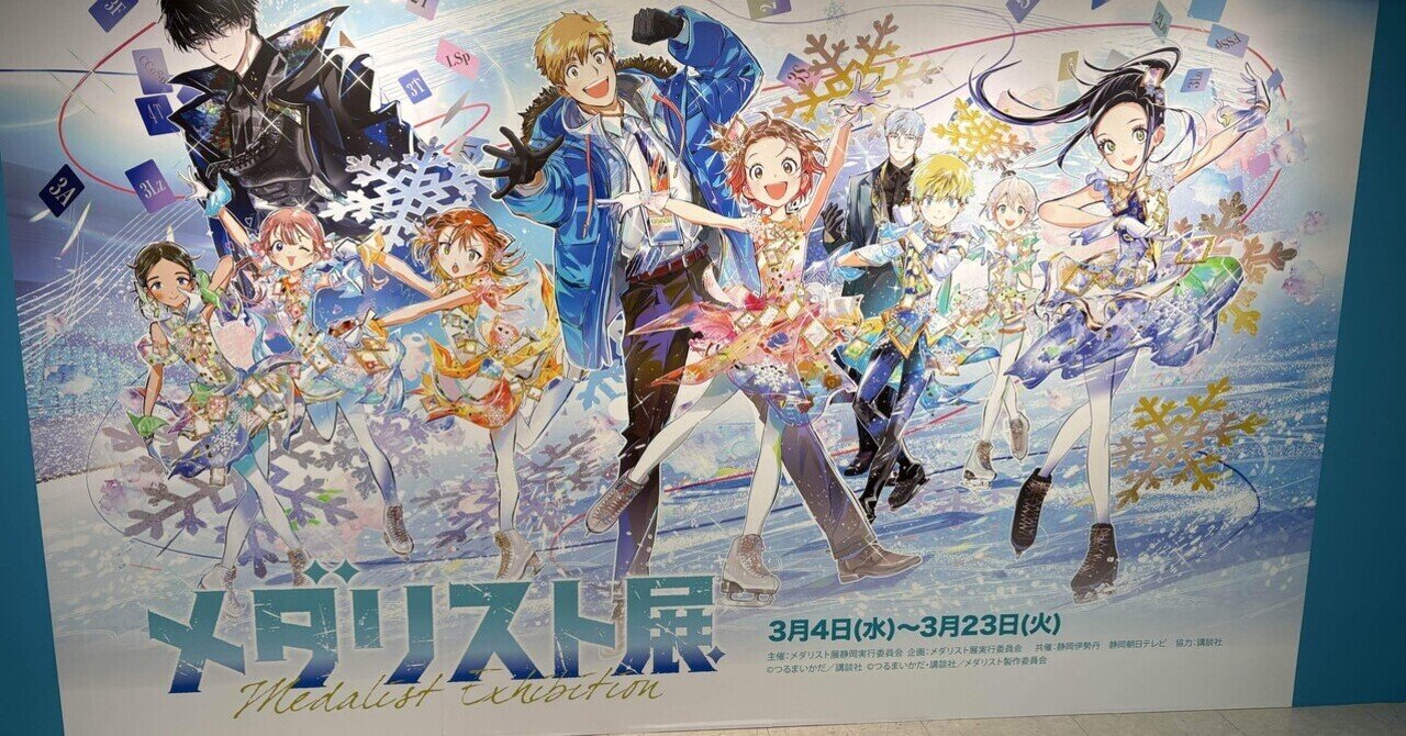 メダリスト展 メダリスト展