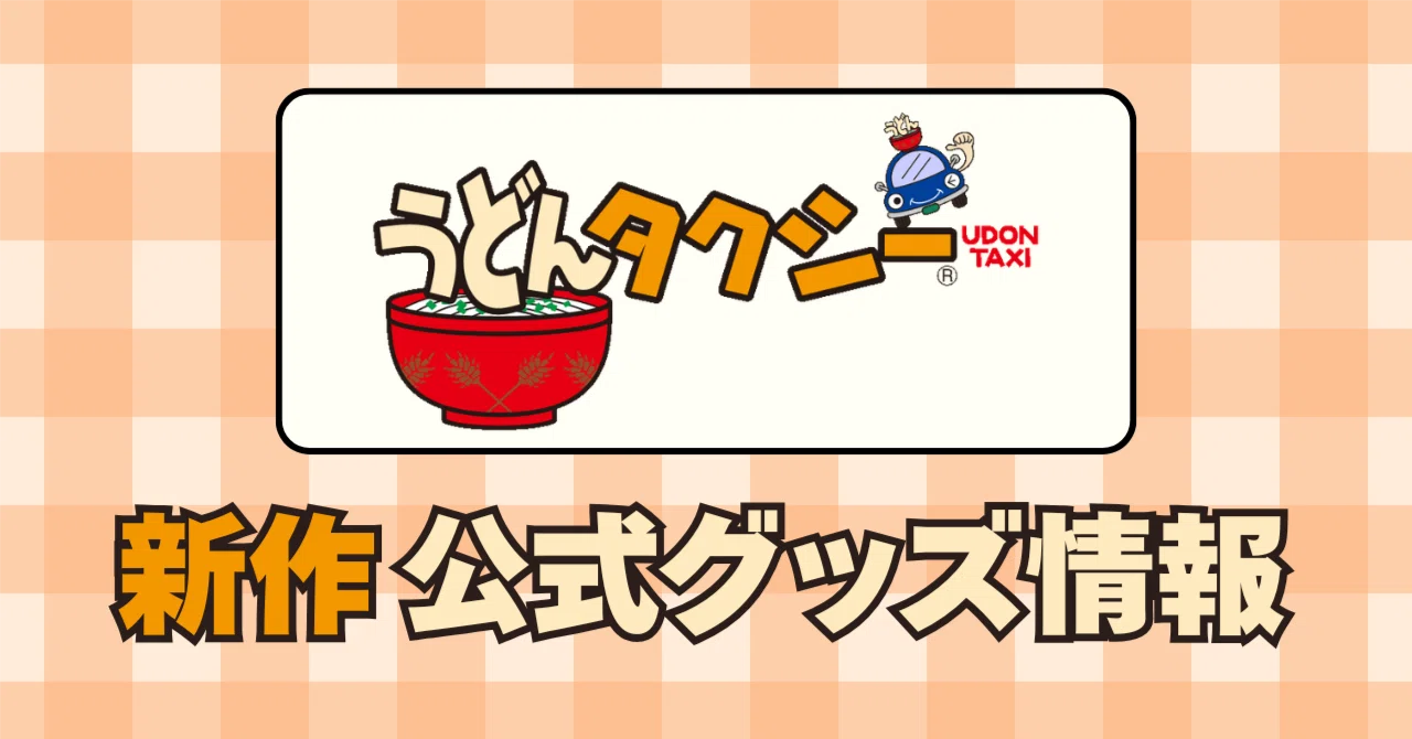 うどんタクシードライバーが本気で作った。らむちゃんのマイ箸＆格さん