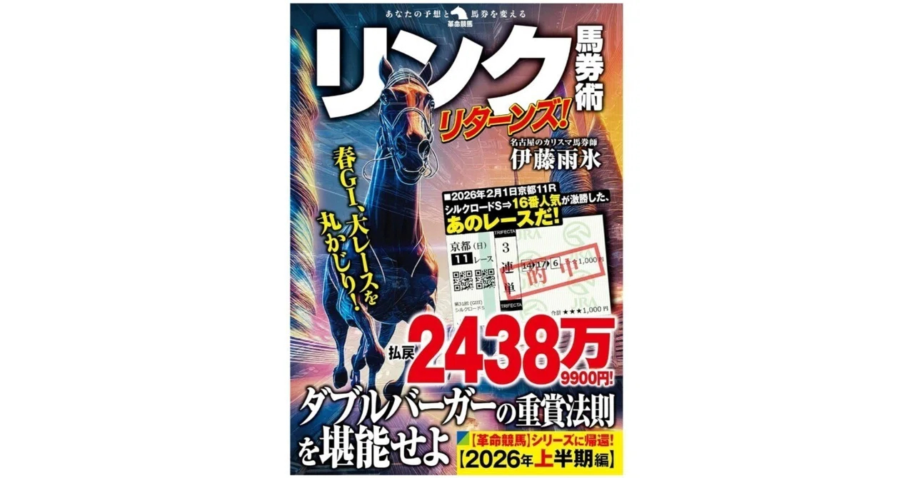 新刊紹介】リンク馬券術リターンズ！ 著・伊藤雨氷｜革命競馬【公式