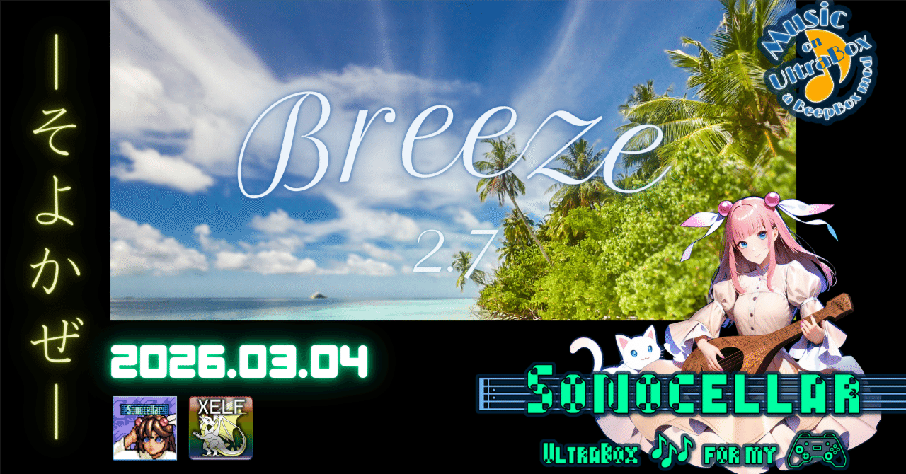 🎶 🍃🎐 Breeze 2.7 ―そよかぜ― / |: Sonocellar :| 【毎日 新作/更新