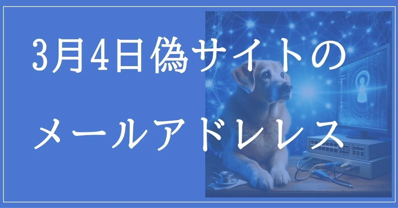 2026年3月4日収集：偽サイトのメールアドレス｜neo_blood