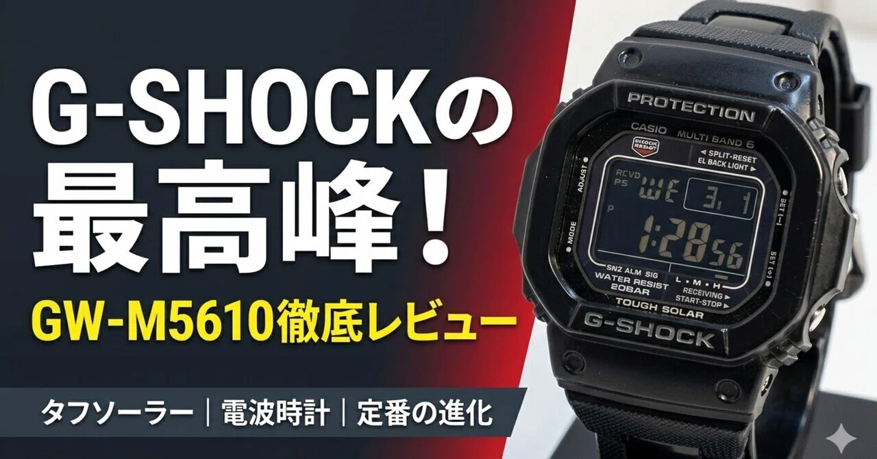レビュー】究極の機能美。G-SHOCK「GW-M5610BC-1JF」が大人に選ばれる
