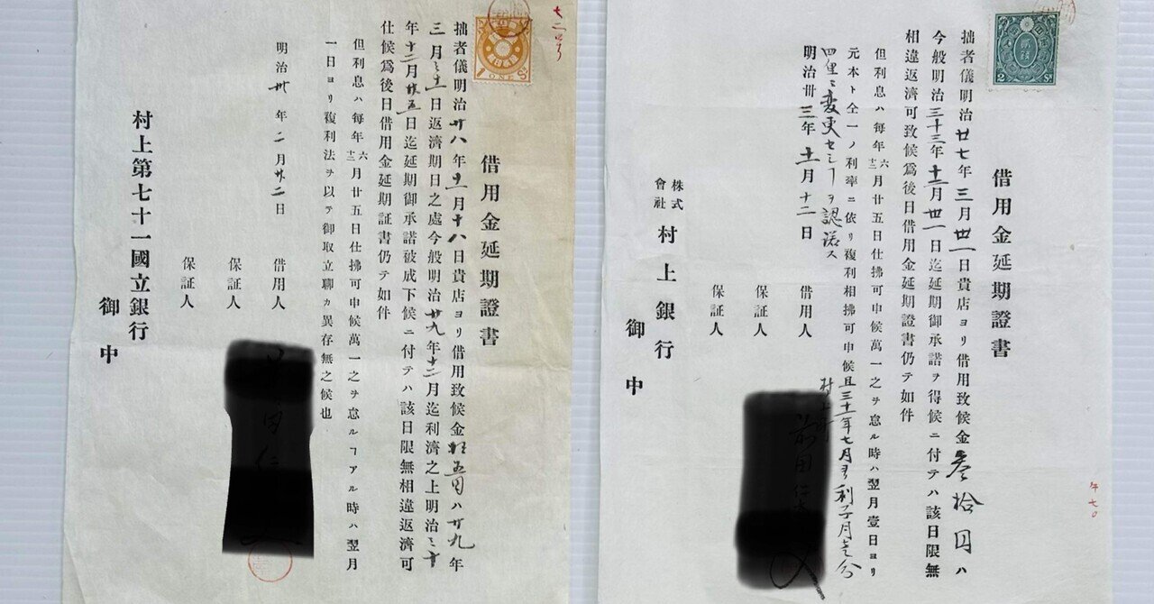 借用金証書・延期証書セット』💸村上銀行 ・第七十一国立銀行 明治期