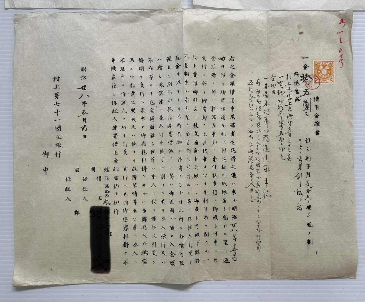 借用金証書・延期証書セット』💸村上銀行 ・第七十一国立銀行 明治期