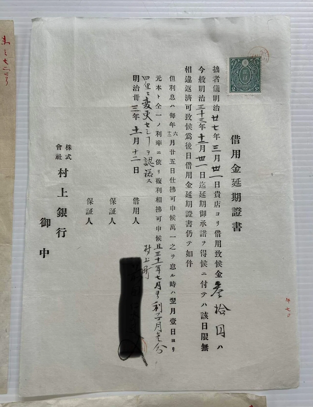 借用金証書・延期証書セット』💸村上銀行 ・第七十一国立銀行 明治期