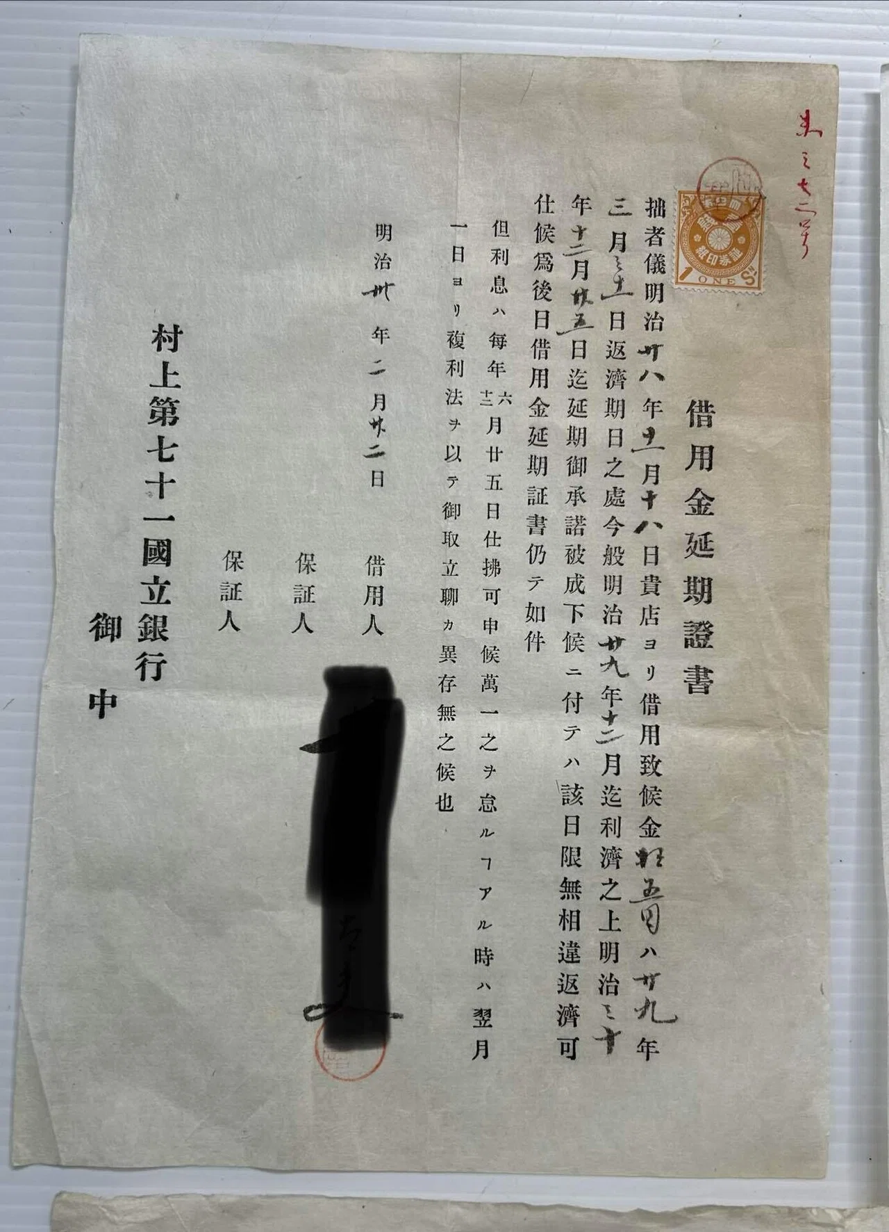 借用金証書・延期証書セット』💸村上銀行 ・第七十一国立銀行 明治期