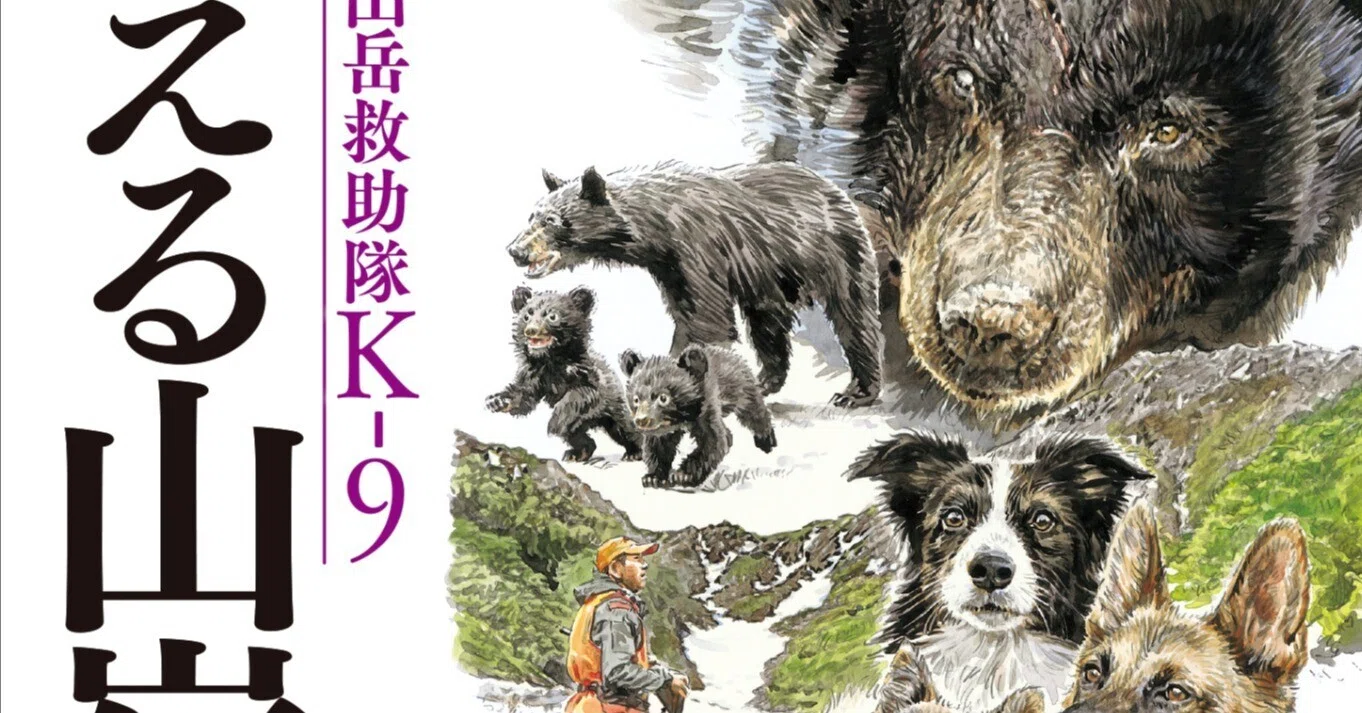 樋口明雄氏の好評山岳ミステリー最新作書下し『南アルプス山岳救助隊K