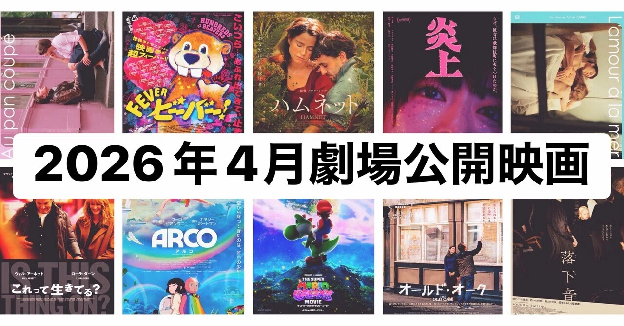 4月劇場公開映画！注目の9作品(2026)｜まつき