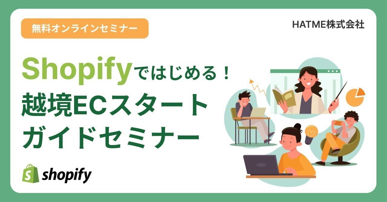 ウェブセミナー『Shopifyではじめる！越境ECスタートガイドセミナー』を2026年3月18日に開催！