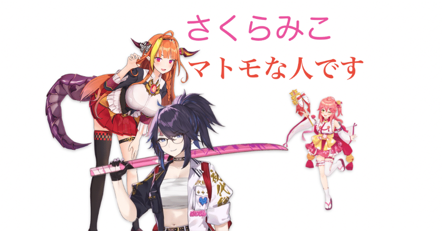 元桐生ココ・kson「さくらみこはマトモな人です」ホロライブ