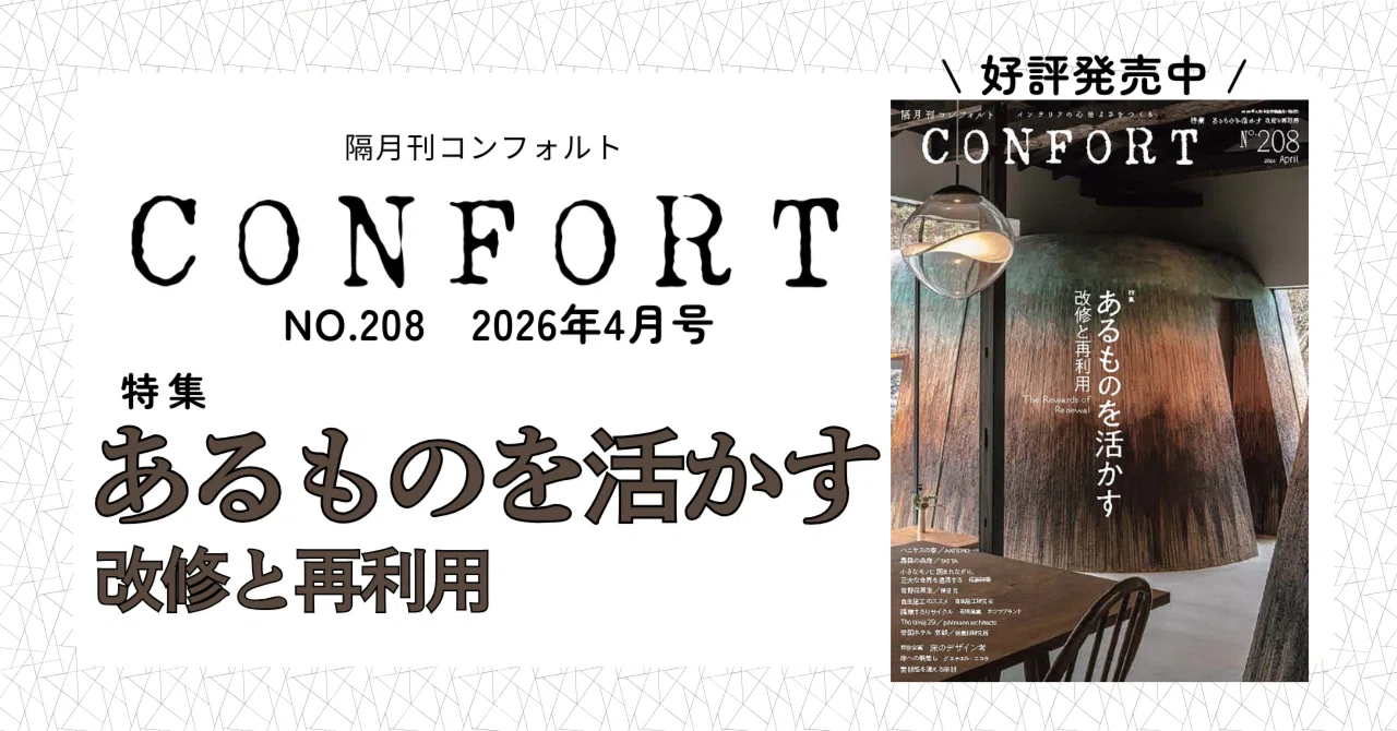 あるものを活かす『CONFORT No.208』｜建築資料研究社／住宅新報出版 