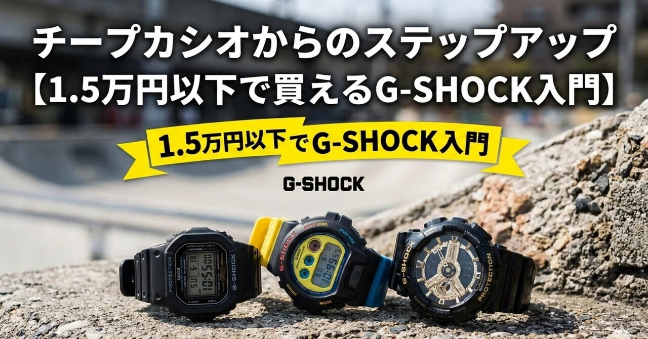 ⑤点A.B.C.D.Eまとめ価格合計7,500円 チープカシオからのステップアップ 【1.5万円以下で買えるG-SHOCK入門