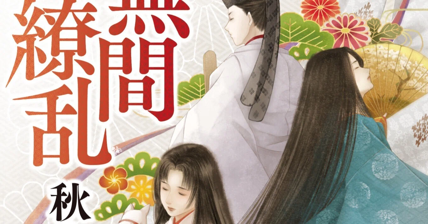 華麗なる平安絵巻、秋山香乃氏の『無間繚乱』（徳間文庫）。冒頭部分を 