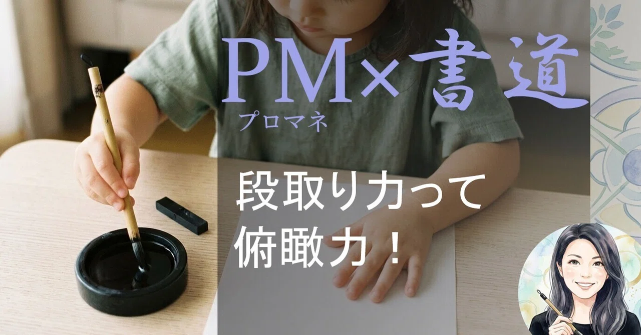 【PM×書道】「うちの子、段取りが悪い」と嘆く親が、今すぐ習字セットを買うべき理由|翠kei|PM×書道師範|仮説思考を身体で鍛える|観差思考メソッド