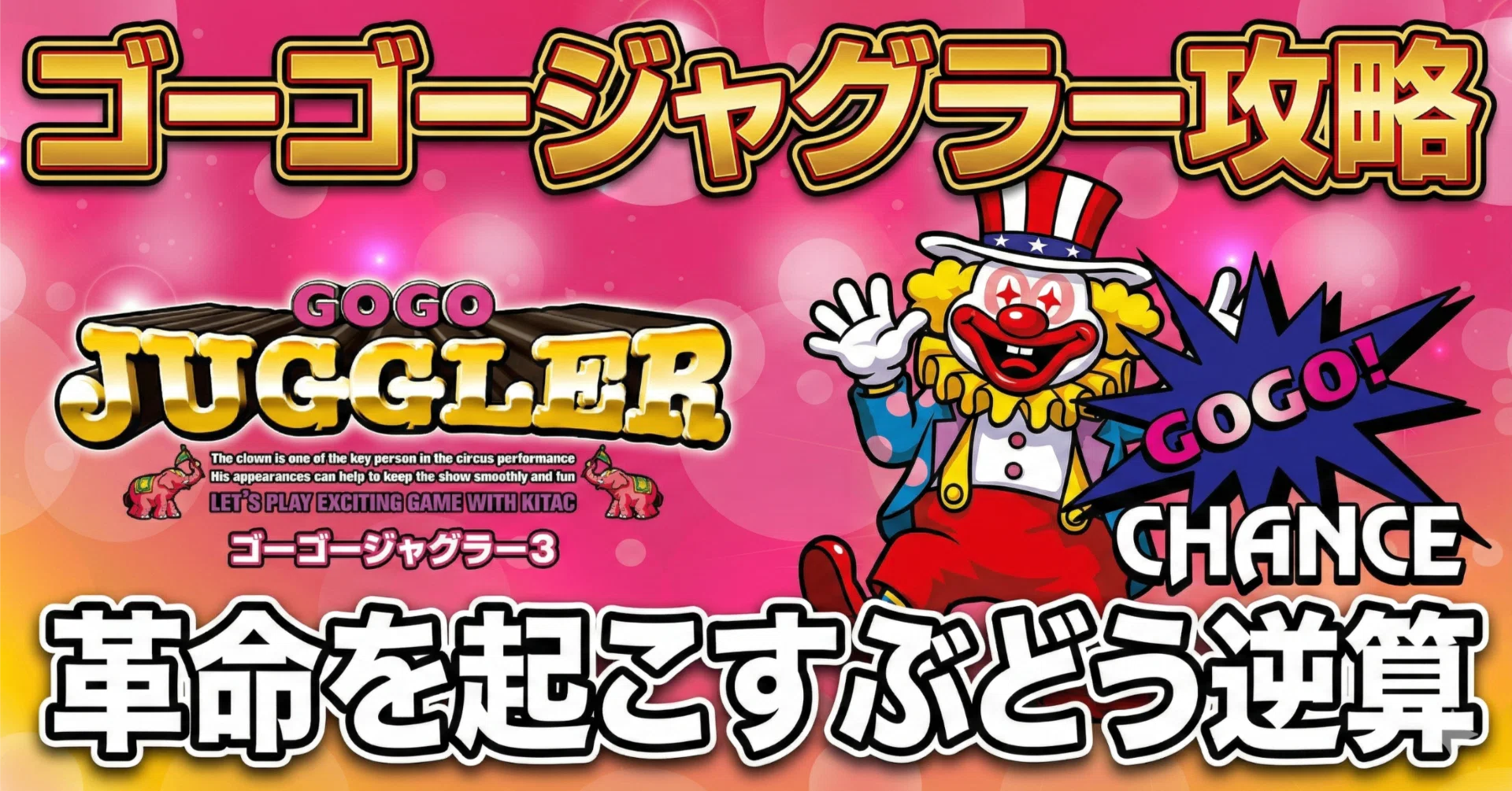 ジャグラーはこれをやらないとほとんど勝てません。ボーダーを高くすれ 