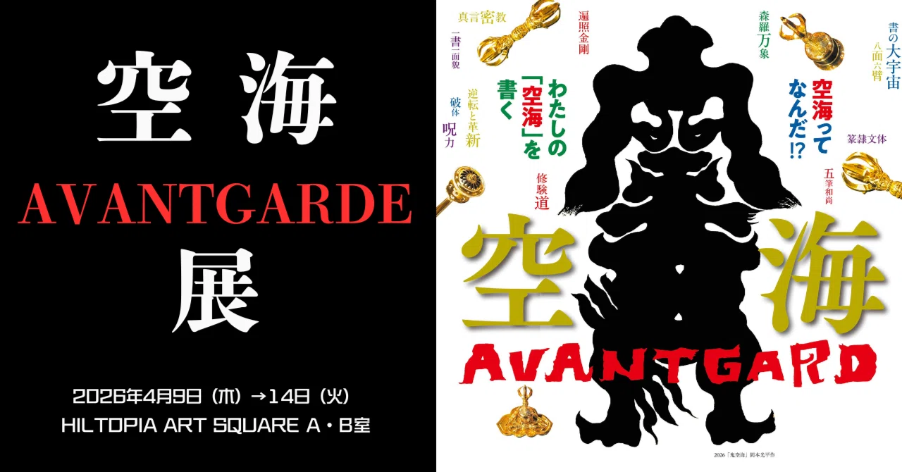 CACAノオト vol.20「展覧会のお知らせ～空海AVANTGARDE展」｜CACA現代