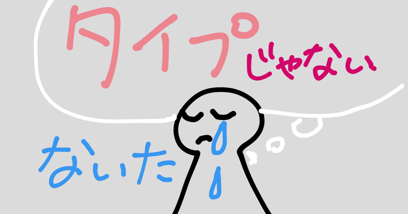 マッチングアプリでタイプじゃない人が来てしまった時にどうやって逃げたか 性にとても前向きなjd Note マッチングアプリでタイプじゃない人が来てしまった時にどうやって逃げたか 性にとても前向きなjd Note