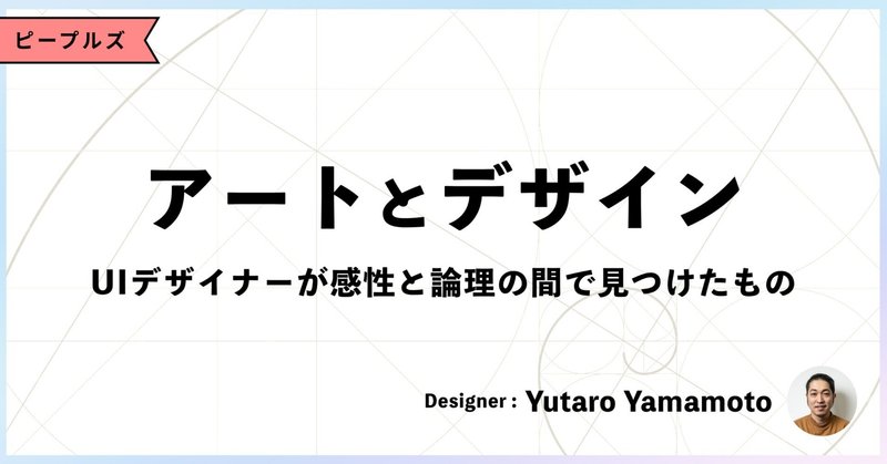 【アートとデザイン】自己表現の葛藤を越えて。UIデザイナーが「感性」と「論理」の間で見つけたもの eyecatch