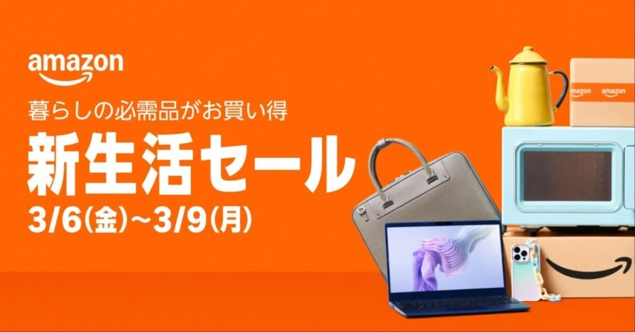 Amazon新生活セール】これを見ずに買うのは損！「絶対後悔しない」目玉 