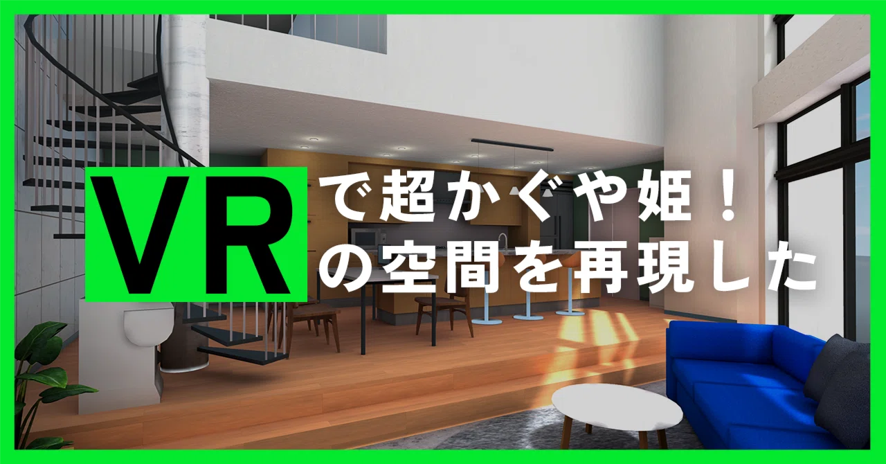 超かぐや姫！の家賃35万円のデザイナーズタワマンを再現！VRChatファン