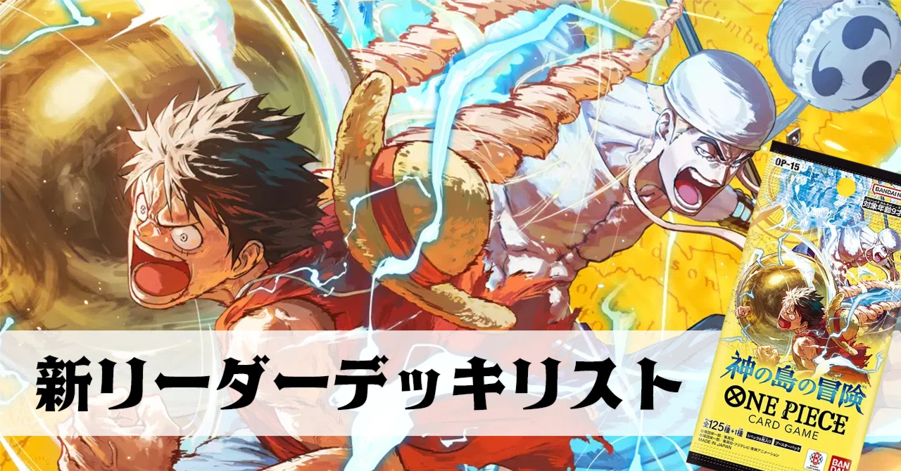ワンピースカード】15弾新リーダーデッキ紹介【全文無料】｜ばんちき