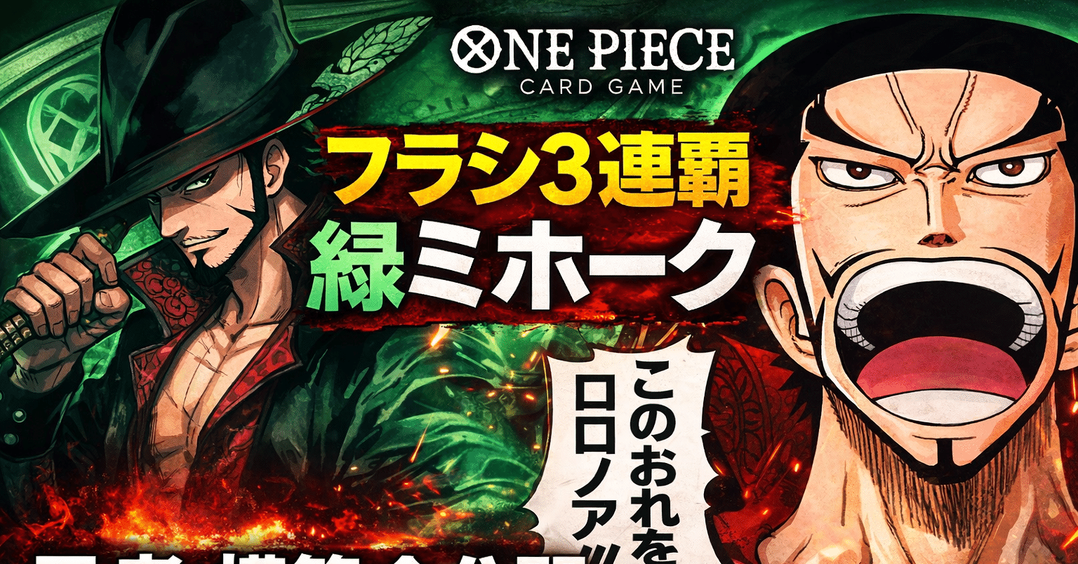 フラグシップ3連覇】緑ミホークで勝ち続けた思考と構築の全て｜あく