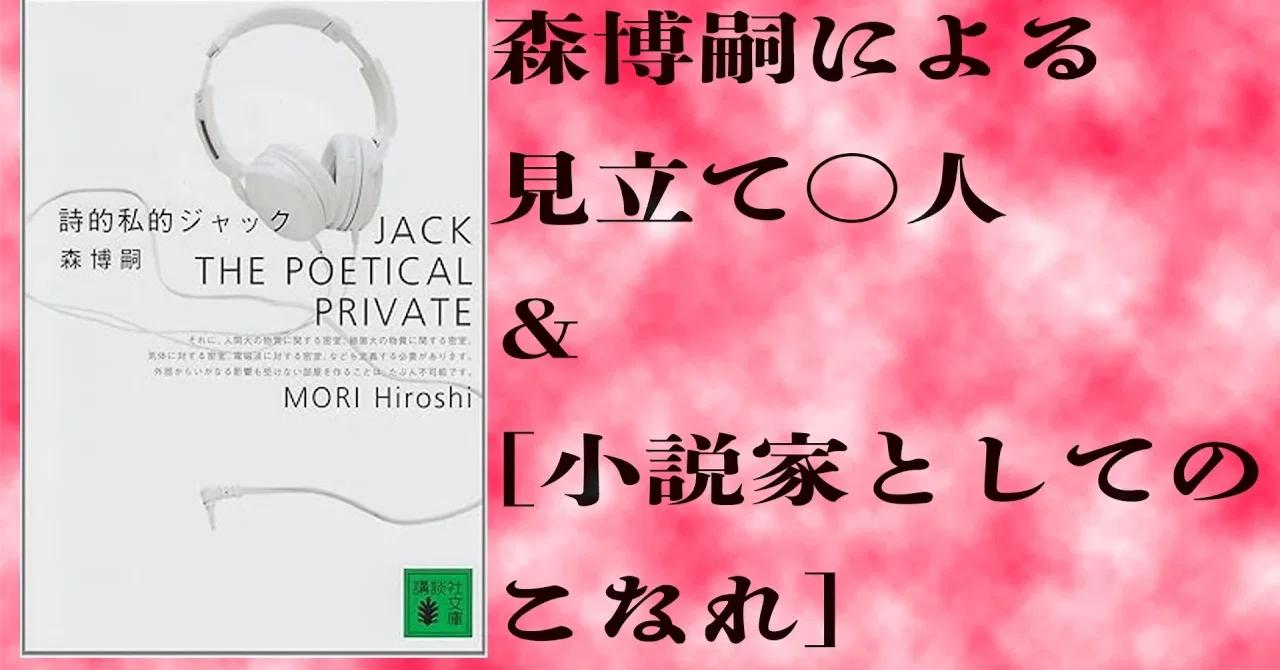 森博嗣『詩的私的ジャック』──ナンセンスな意味なしギャグは殺人に 