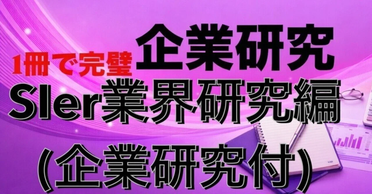 SIer業界 徹底攻略レポート（五大SIer企業研究付き）｜企業研究の鬼