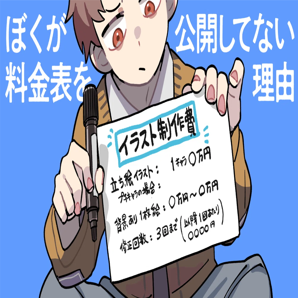 ぼくが料金表を公開してない理由｜hidane