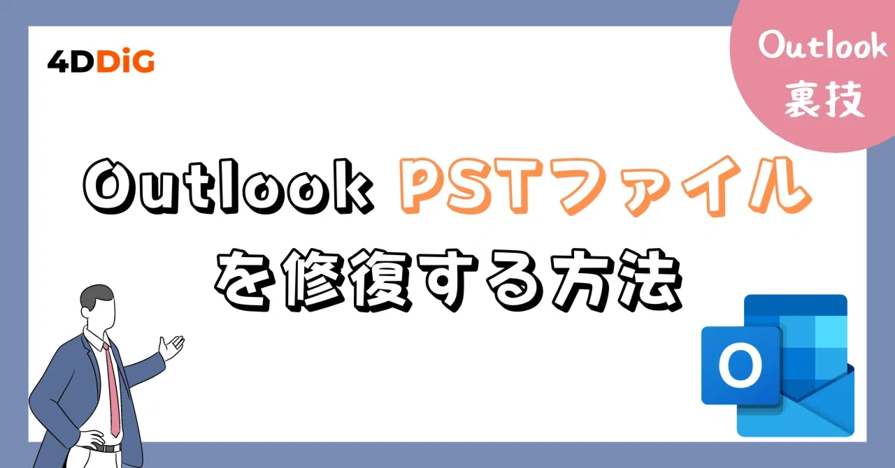 Outlook PSTファイル（.pst）を修復する方法｜4DDiG File Repair 公式note
