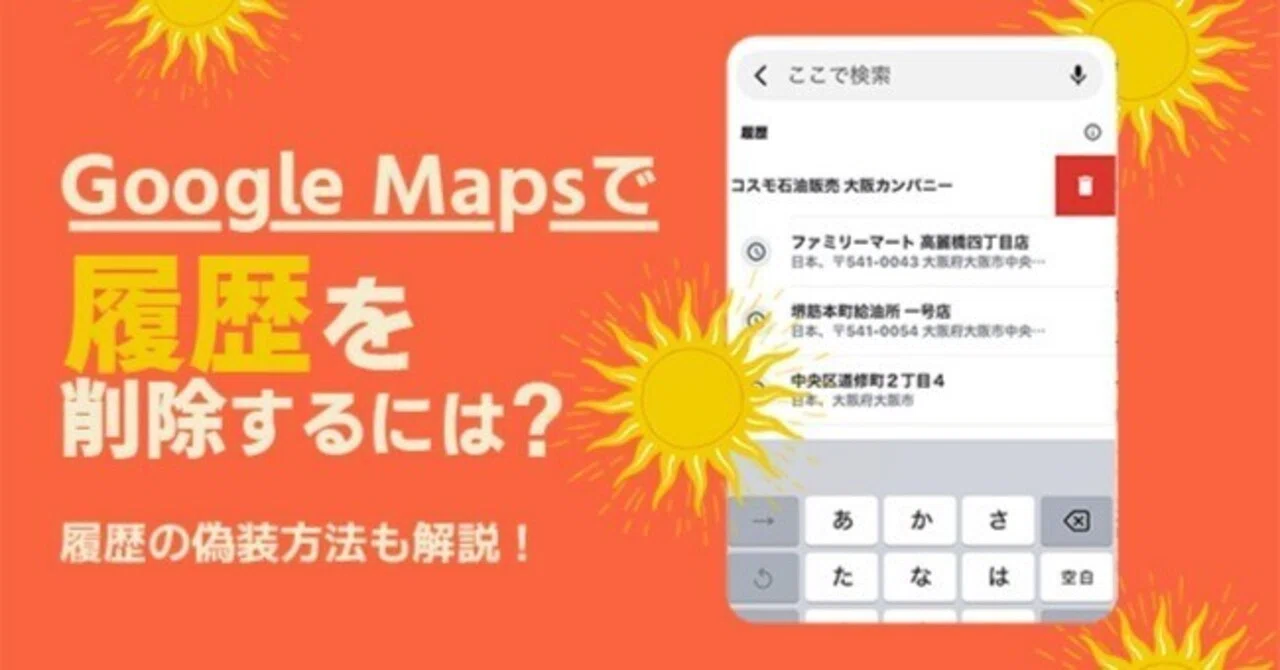 googleマップ 履歴 削除