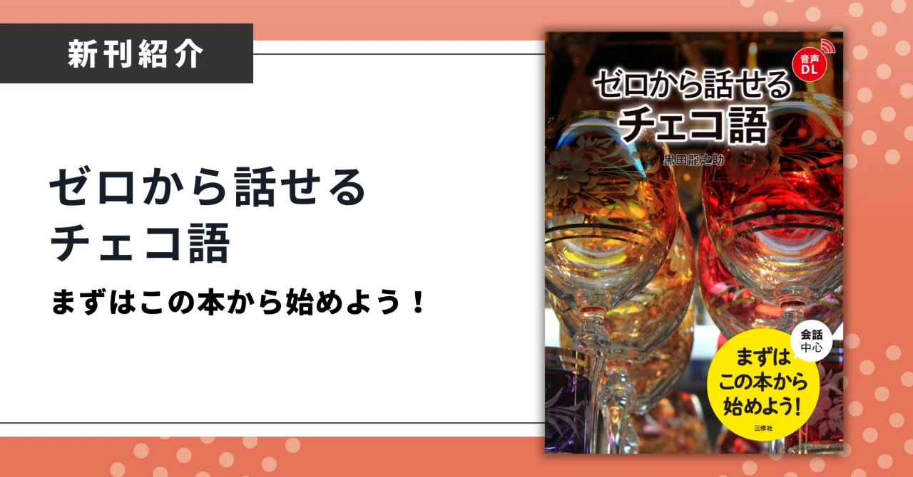 基本の基本をコンパクトに『ゼロから話せるチェコ語』｜三修社 Sanshusha