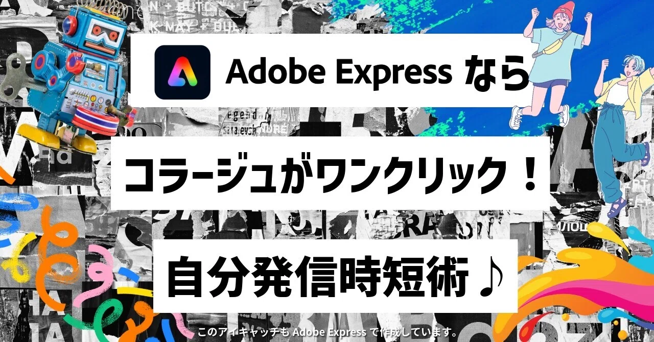 クリエイターの自分発信を「秒」で終わらせるAdobeExpress爆速