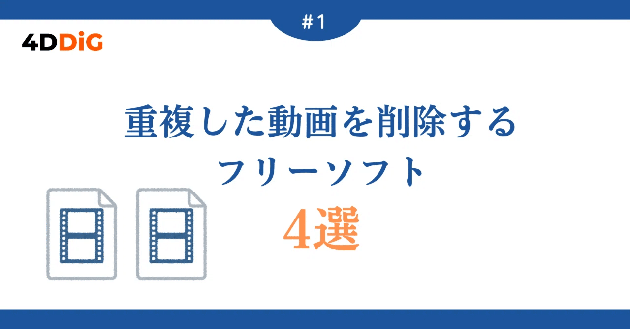 カテ違い重複投稿なのでこちら削除します。 おすすめ！重複した動画を削除するフリーソフト4選｜4DDiG File Repair