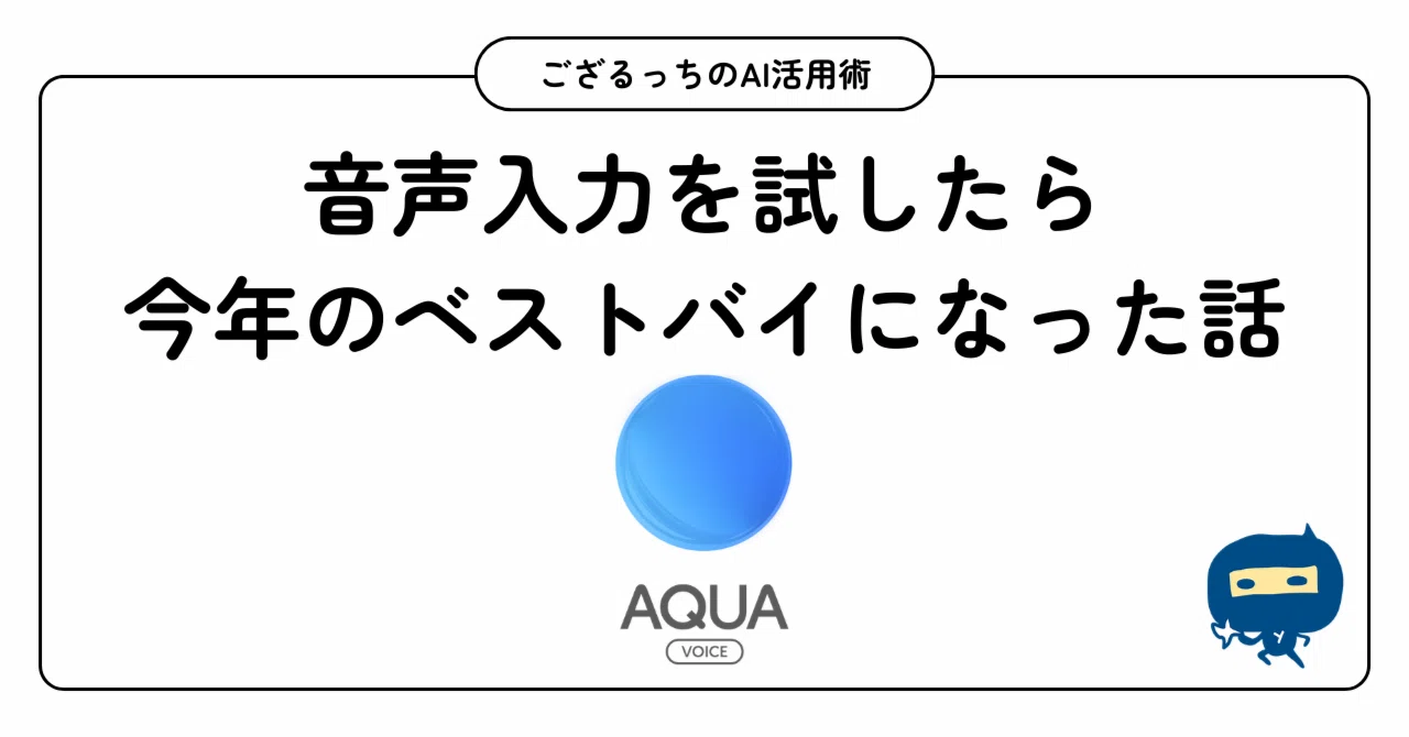 音声入力を半信半疑で試したら、今年のベストバイになった話｜ござるっち。