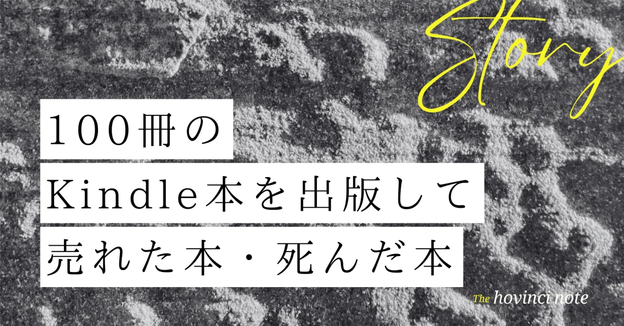 100冊のKindle本を出版して売れた本・死んだ本 ── 無名の著者が 